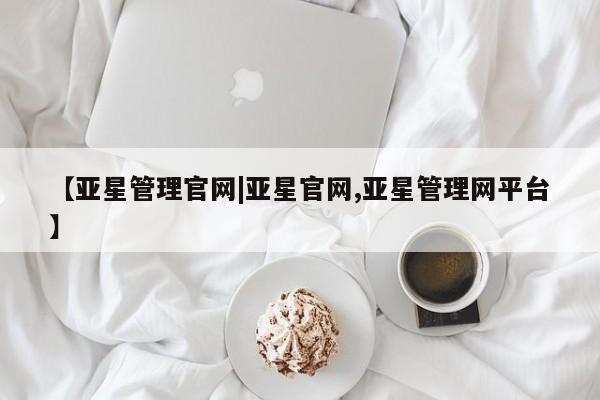 亚星_官网 亚星会员平台【亚星管理官网|亚星官网,亚星管理网平台】