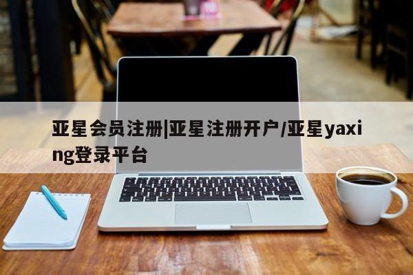 亚星_官网 亚星会员平台要闻 第109页