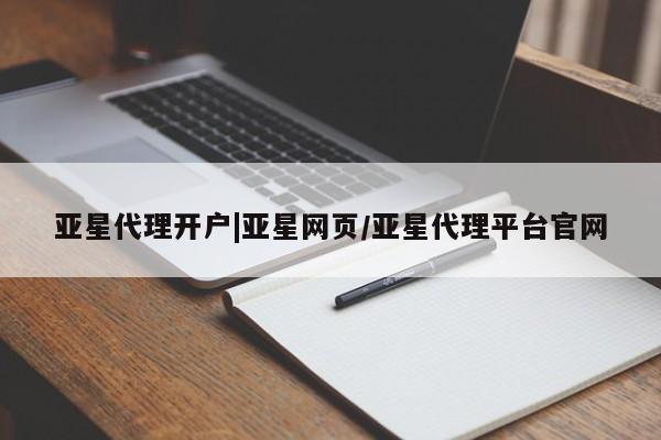 亚星_官网 亚星会员平台亚星代理开户|亚星网页/亚星代理平台官网