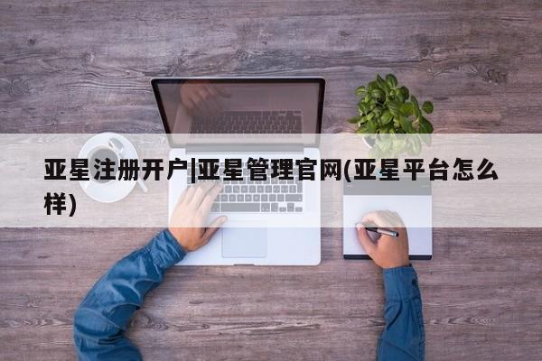 亚星_官网 亚星会员平台要闻 第107页
