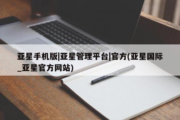 亚星_官网 亚星会员平台亚星手机版|亚星管理平台|官方(亚星国际_亚星官方网站)