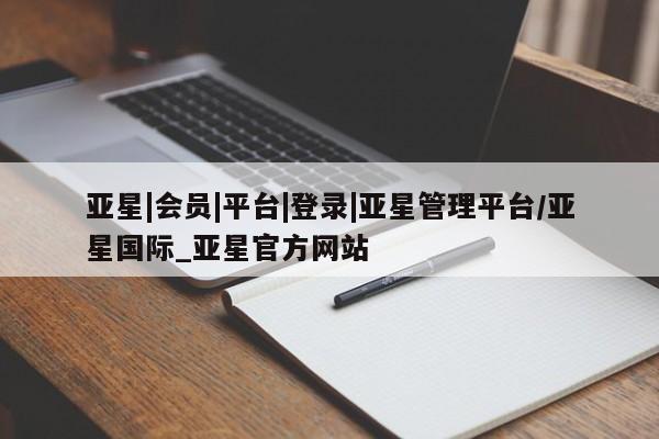 亚星_官网 亚星会员平台要闻 第104页
