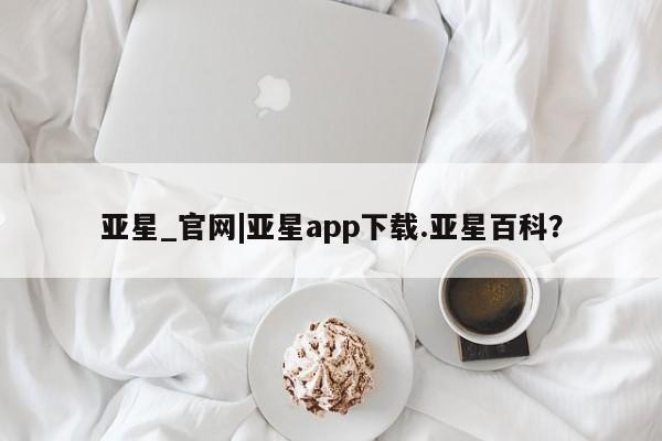亚星_官网 亚星会员平台亚星_官网|亚星app下载.亚星百科？