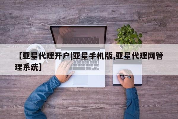 亚星_官网 亚星会员平台【亚星代理开户|亚星手机版,亚星代理网管理系统】